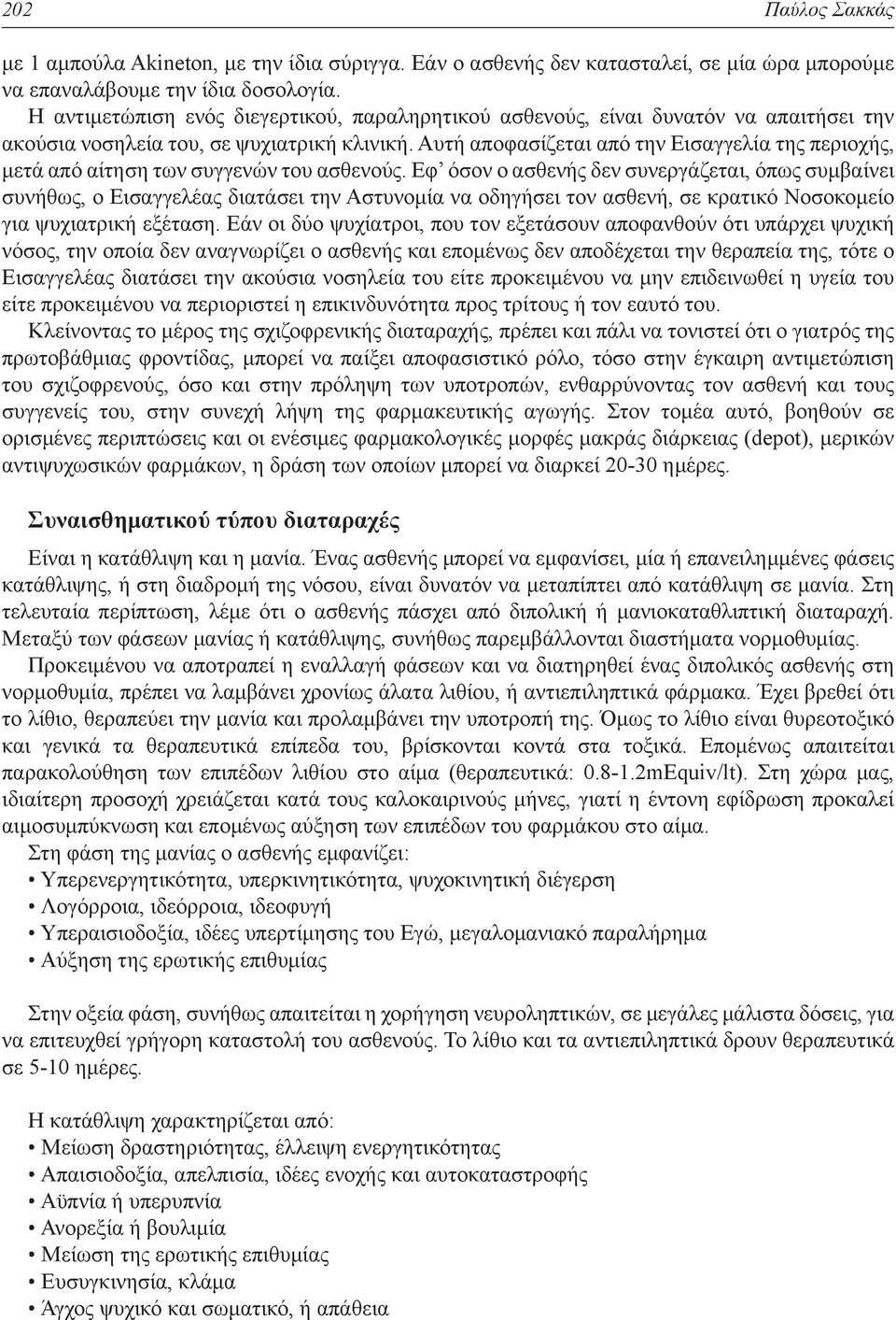 Αυτή αποφασίζεται από την Εισαγγελία της περιοχής, μετά από αίτηση των συγγενών του ασθενούς.