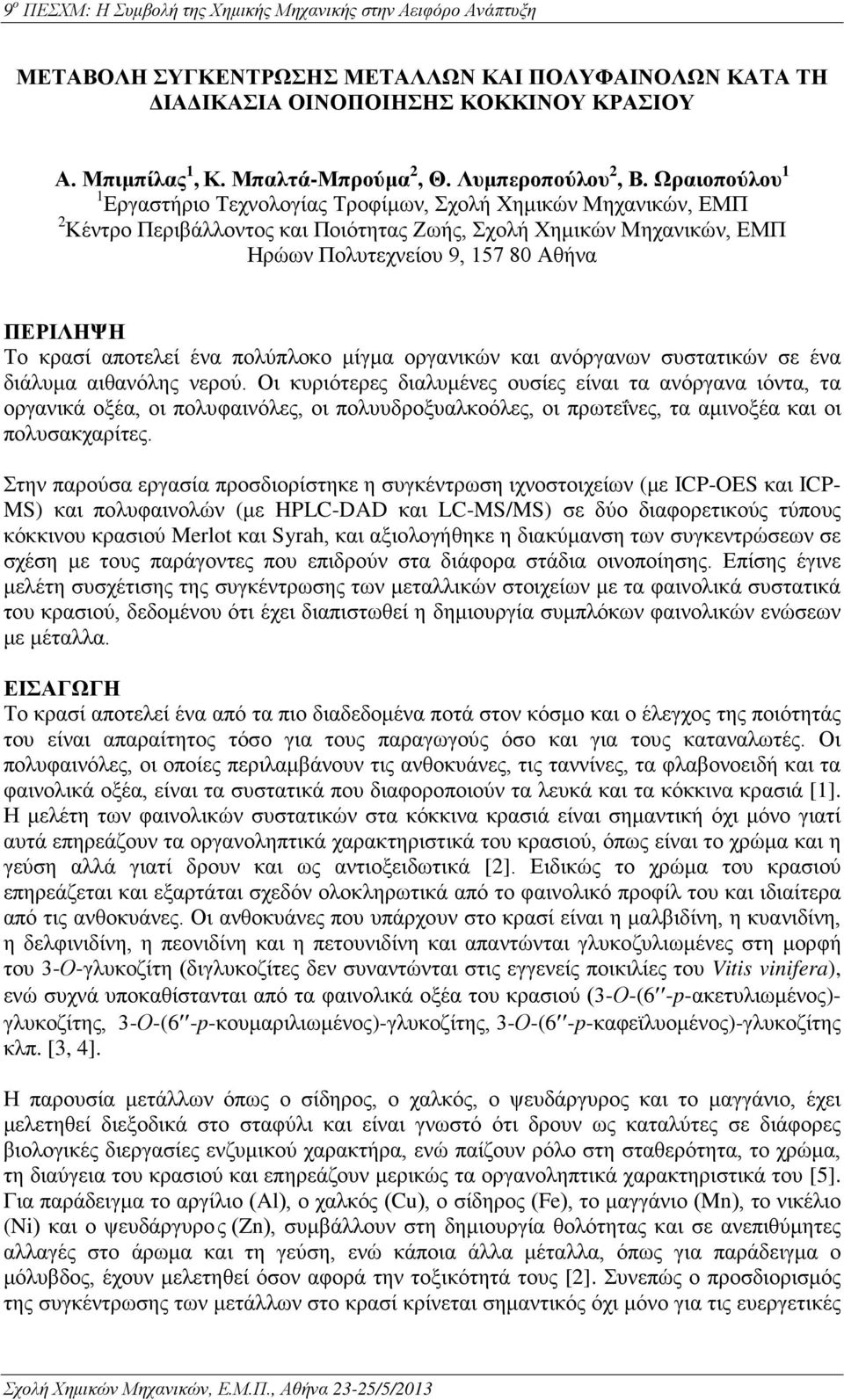 κρασί αποτελεί ένα πολύπλοκο μίγμα οργανικών και ανόργανων συστατικών σε ένα διάλυμα αιθανόλης νερού.