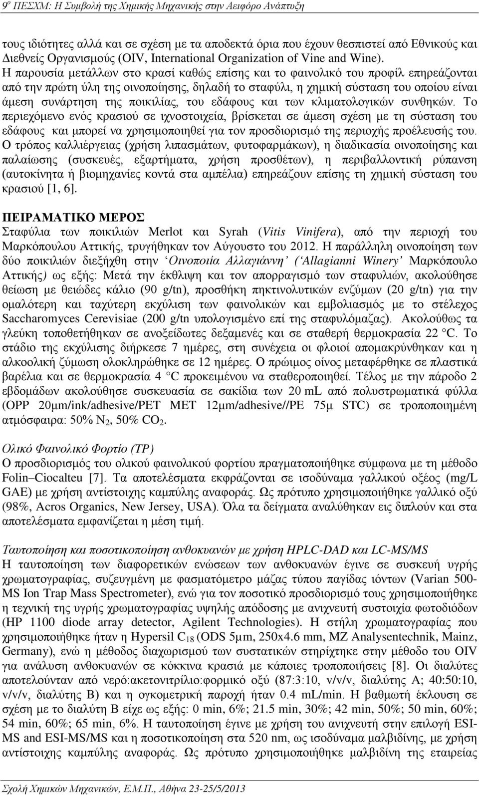 ποικιλίας, του εδάφους και των κλιματολογικών συνθηκών.