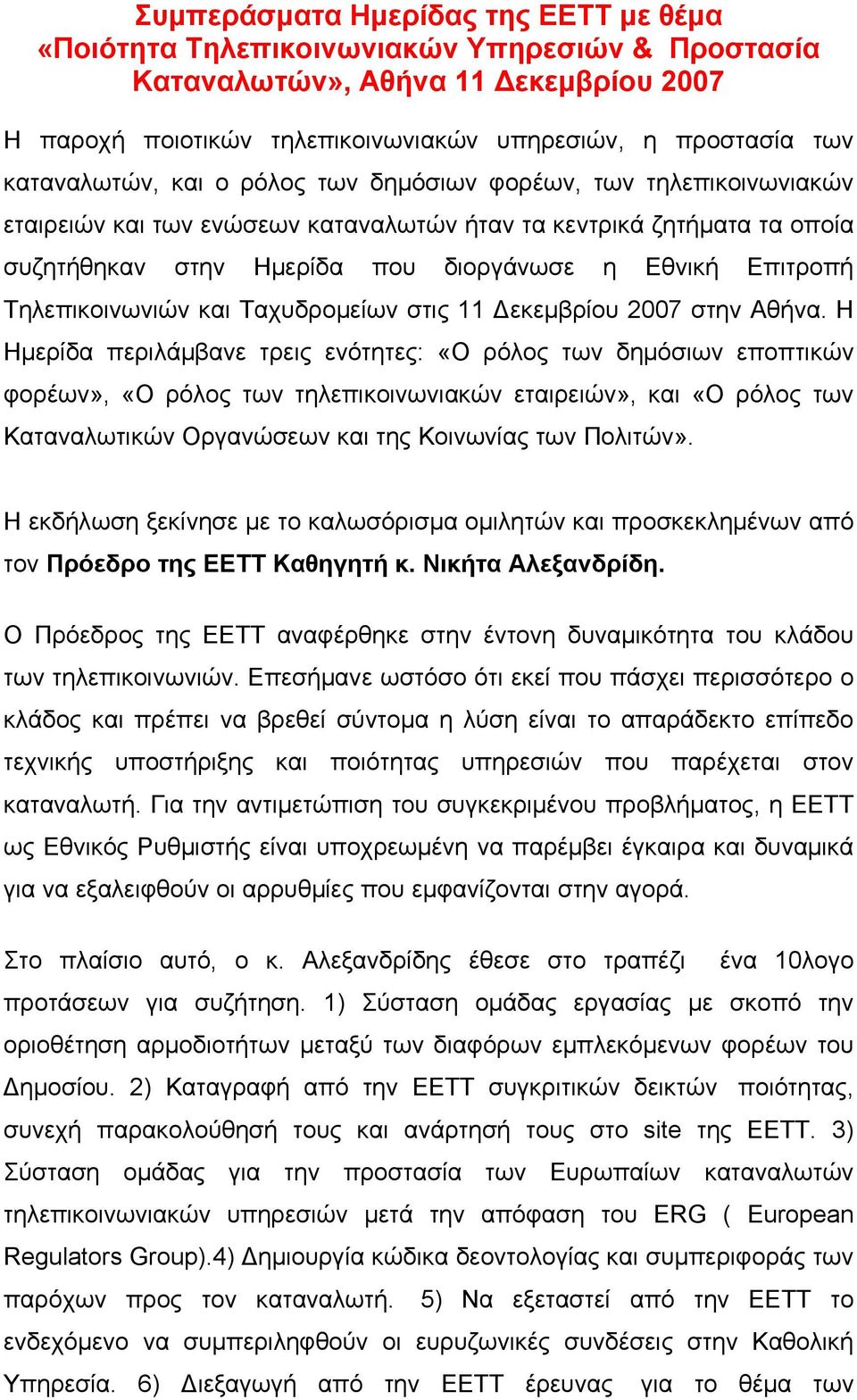 Τηλεπικοινωνιών και Ταχυδρομείων στις 11 Δεκεμβρίου 2007 στην Αθήνα.