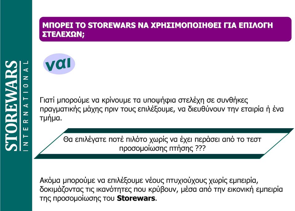 Θα επιλέγατε ποτέ πιλότο χωρίς να έχει περάσει από το τεστ προσοµοίωσης πτήσης?