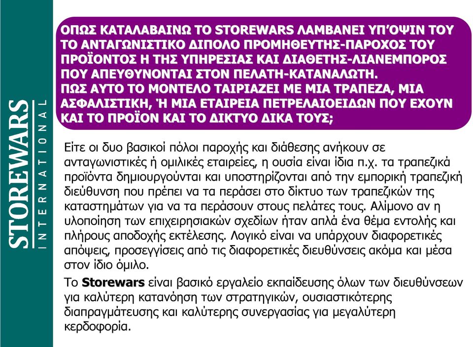 ΠΩΣ ΑΥΤΟ ΤΟ ΜΟΝΤΕΛΟ ΤΑΙΡΙΑΖΕΙ ΜΕ ΜΙΑ ΤΡΑΠΕΖΑ, ΜΙΑ ΑΣΦΑΛΙΣΤΙΚΗ, Ή ΜΙΑ ΕΤΑΙΡΕΙΑ ΠΕΤΡΕΛΑΙΟΕΙ ΩΝ ΠΟΥ ΕΧΟΥΝ ΚΑΙ ΤΟ ΠΡΟΪΟΝ ΚΑΙ ΤΟ ΙΚΤΥΟ ΙΚΑ ΤΟΥΣ; Είτε οι δυο βασικοί πόλοι παροχής και διάθεσης ανήκουν σε