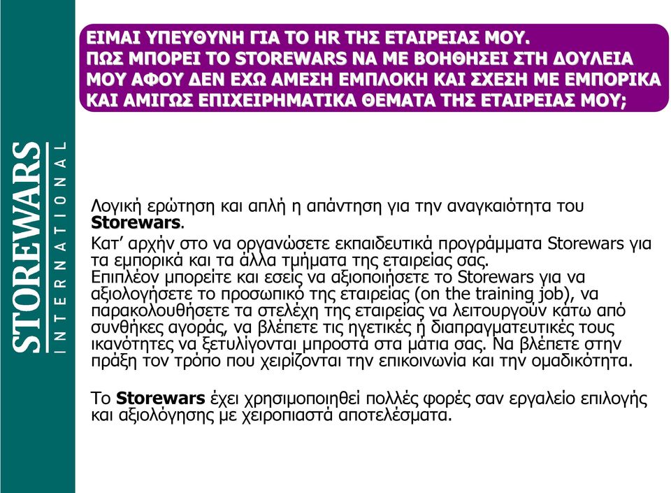 αναγκαιότητα του Storewars. Κατ αρχήν στο να οργανώσετε εκπαιδευτικά προγράµµατα Storewars για τα εµπορικά και τα άλλα τµήµατα της εταιρείας σας.