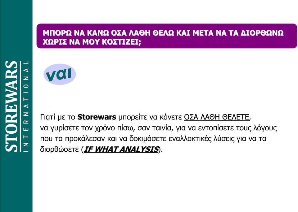 χρόνο πίσω, σαν ταινία, για να εντοπίσετε τους λόγους που τα προκάλεσαν