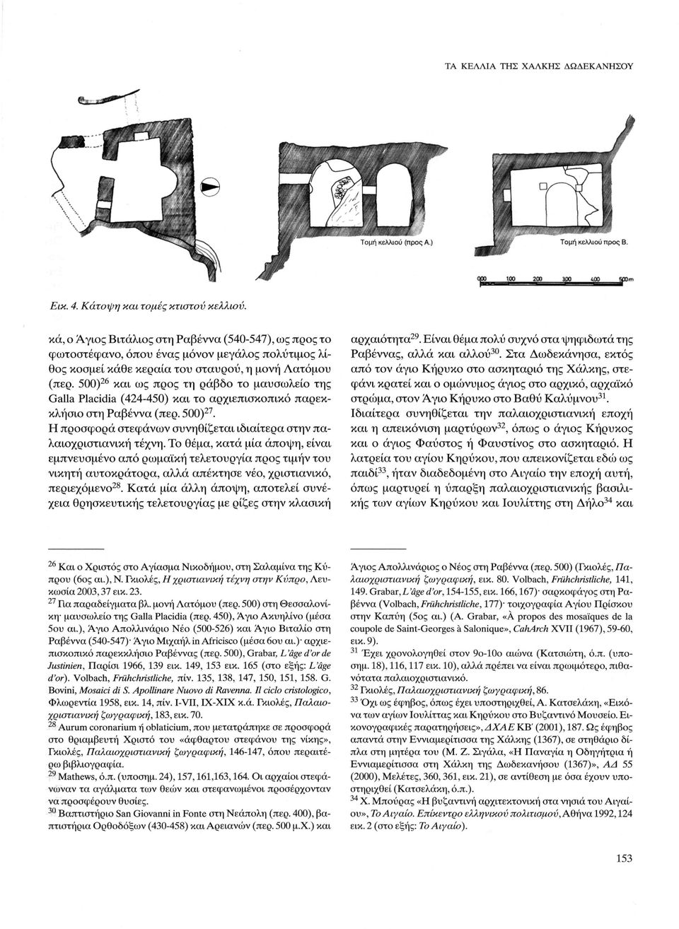 500) 26 και ως προς τη ράβδο το μαυσωλείο της Galla Placidia (424-450) και το αρχιεπισκοπικό παρεκκλήσιο στη Ραβέννα (περ. 500) 27.