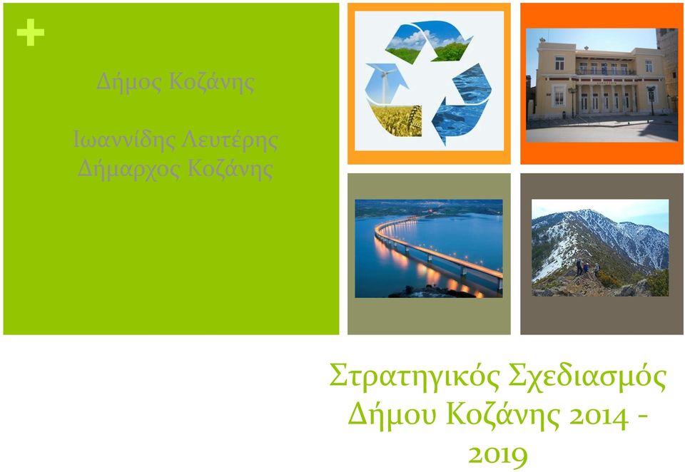 Δήμαρχος Κοζάνης