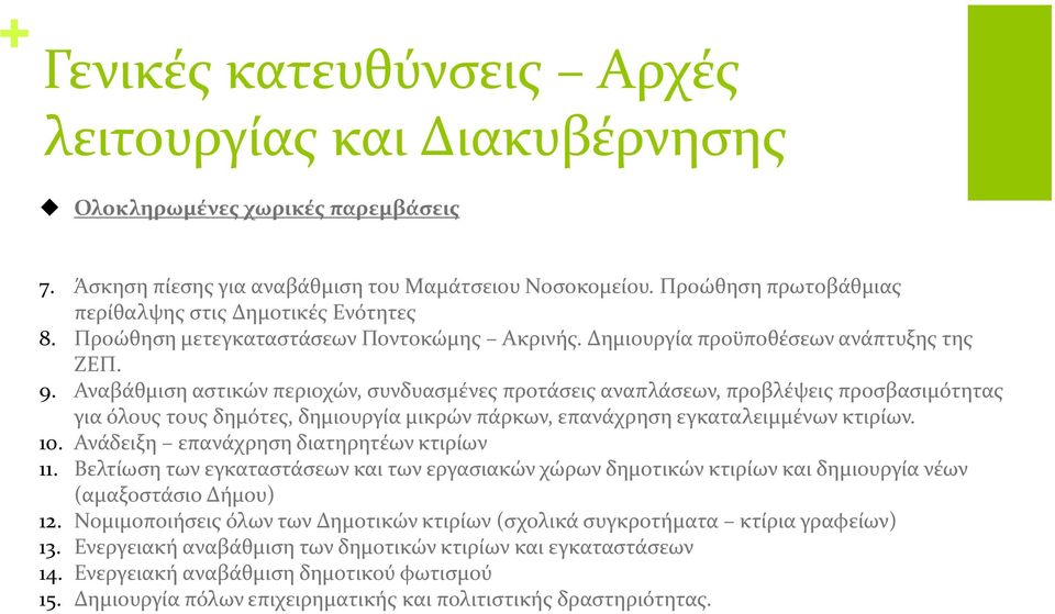 Αναβάθμιση αστικών περιοχών, συνδυασμένες προτάσεις αναπλάσεων, προβλέψεις προσβασιμότητας για όλους τους δημότες, δημιουργία μικρών πάρκων, επανάχρηση εγκαταλειμμένων κτιρίων. 10.
