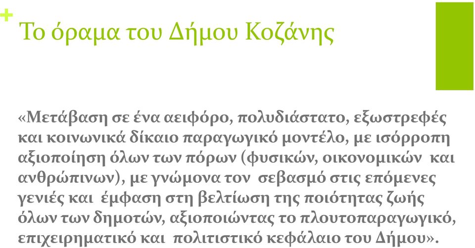 ανθρώπινων), με γνώμονα τον σεβασμό στις επόμενες γενιές και έμφαση στη βελτίωση της ποιότητας