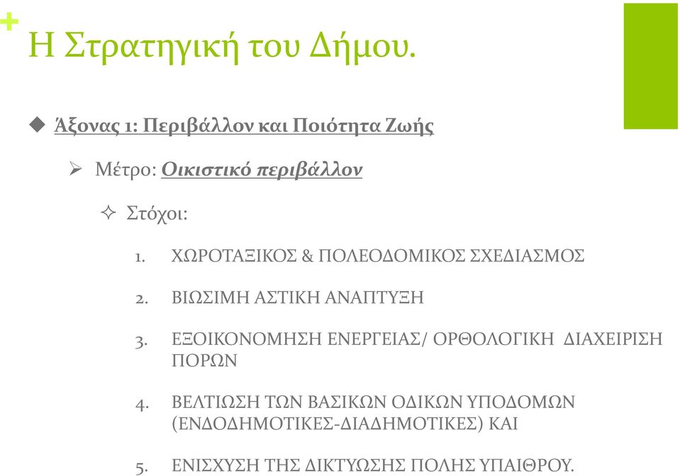 ΧΩΡΟΤΑΞΙΚΟΣ & ΠΟΛΕΟΔΟΜΙΚΟΣ ΣΧΕΔΙΑΣΜΟΣ 2. ΒΙΩΣΙΜΗ ΑΣΤΙΚΗ ΑΝΑΠΤΥΞΗ 3.