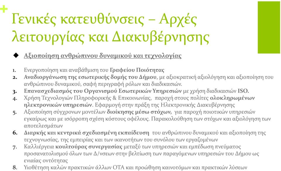 Επανασχεδιασμός του Οργανισμού Εσωτερικών Υπηρεσιών με χρήση διαδικασιών ISO. 4. Χρήση Τεχνολογιών Πληροφορικής & Επικοινωνίας, παροχή στους πολίτες ολοκληρωμένων ηλεκτρονικών υπηρεσιών.