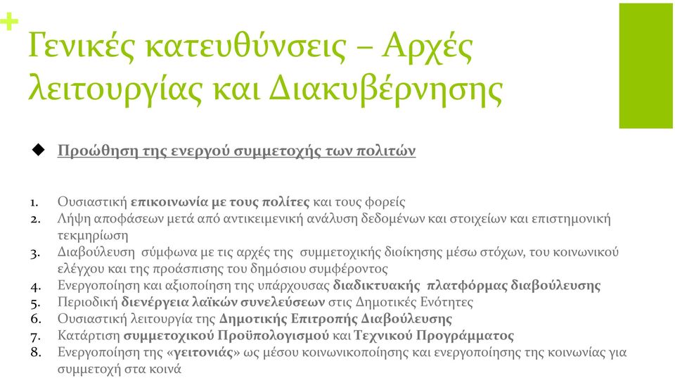 Διαβούλευση σύμφωνα με τις αρχές της συμμετοχικής διοίκησης μέσω στόχων, του κοινωνικού ελέγχου και της προάσπισης του δημόσιου συμφέροντος 4.
