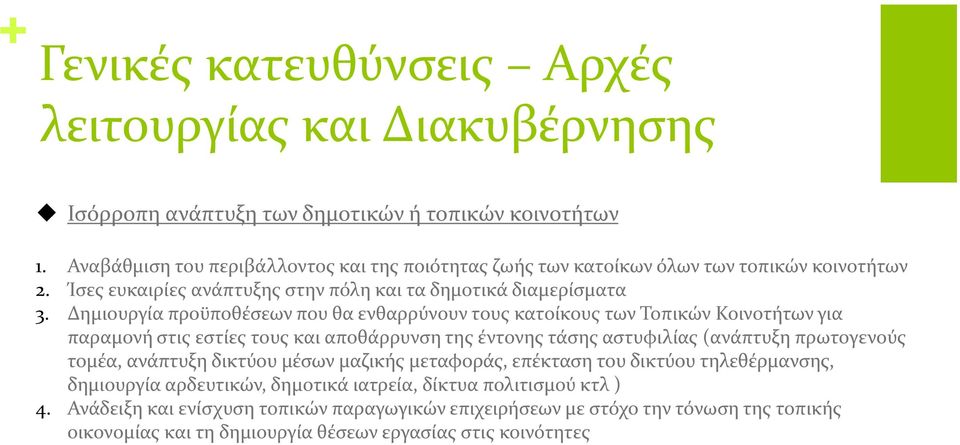 Δημιουργία προϋποθέσεων που θα ενθαρρύνουν τους κατοίκους των Τοπικών Κοινοτήτων για παραμονή στις εστίες τους και αποθάρρυνση της έντονης τάσης αστυφιλίας (ανάπτυξη πρωτογενούς τομέα,