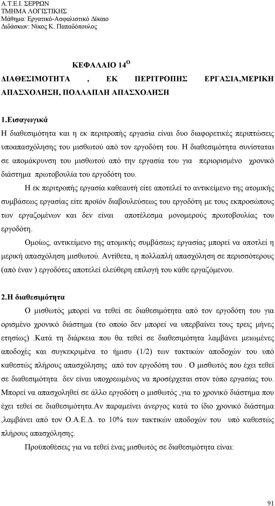 Η διαθεσιμότητα συνίσταται σε απομάκρυνση του μισθωτού από την εργασία του για περιορισμένο χρονικό διάστημα πρωτοβουλία του εργοδότη του.