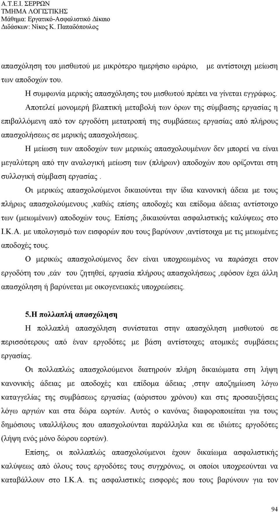 Η μείωση των αποδοχών των μερικώς απασχολουμένων δεν μπορεί να είναι μεγαλύτερη από την αναλογική μείωση των (πλήρων) αποδοχών που ορίζονται στη συλλογική σύμβαση εργασίας.