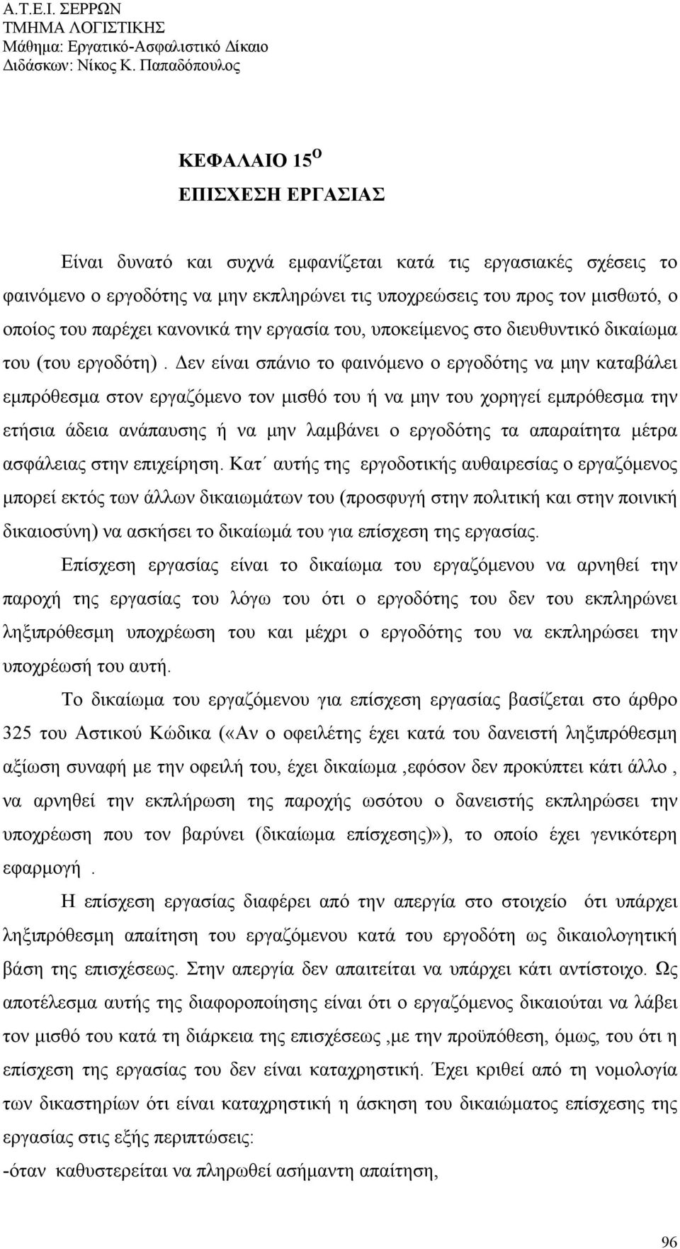 Δεν είναι σπάνιο το φαινόμενο ο εργοδότης να μην καταβάλει εμπρόθεσμα στον εργαζόμενο τον μισθό του ή να μην του χορηγεί εμπρόθεσμα την ετήσια άδεια ανάπαυσης ή να μην λαμβάνει ο εργοδότης τα