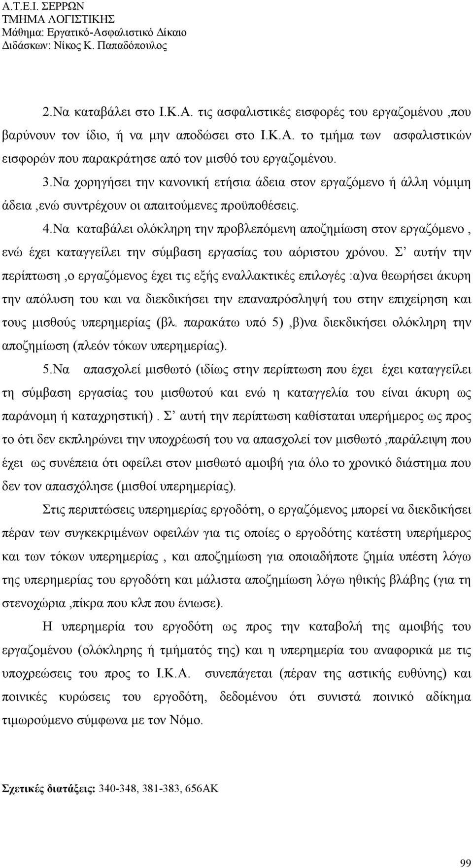 Να καταβάλει ολόκληρη την προβλεπόμενη αποζημίωση στον εργαζόμενο, ενώ έχει καταγγείλει την σύμβαση εργασίας του αόριστου χρόνου.