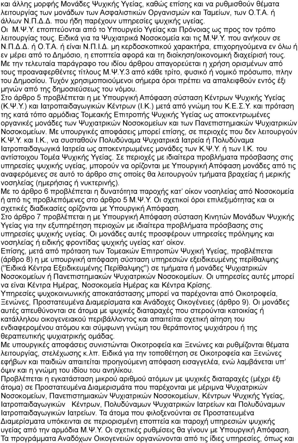 Π.Δ.Δ. ή Ο.Τ.Α. ή είναι Ν.Π.Ι.Δ. μη κερδοσκοπικού χαρακτήρα, επιχορηγούμενα εν όλω ή εν μέρει από το Δημόσιο, η εποπτεία αφορά και τη διοίκηση/οικονομική διαχείρισή τους.