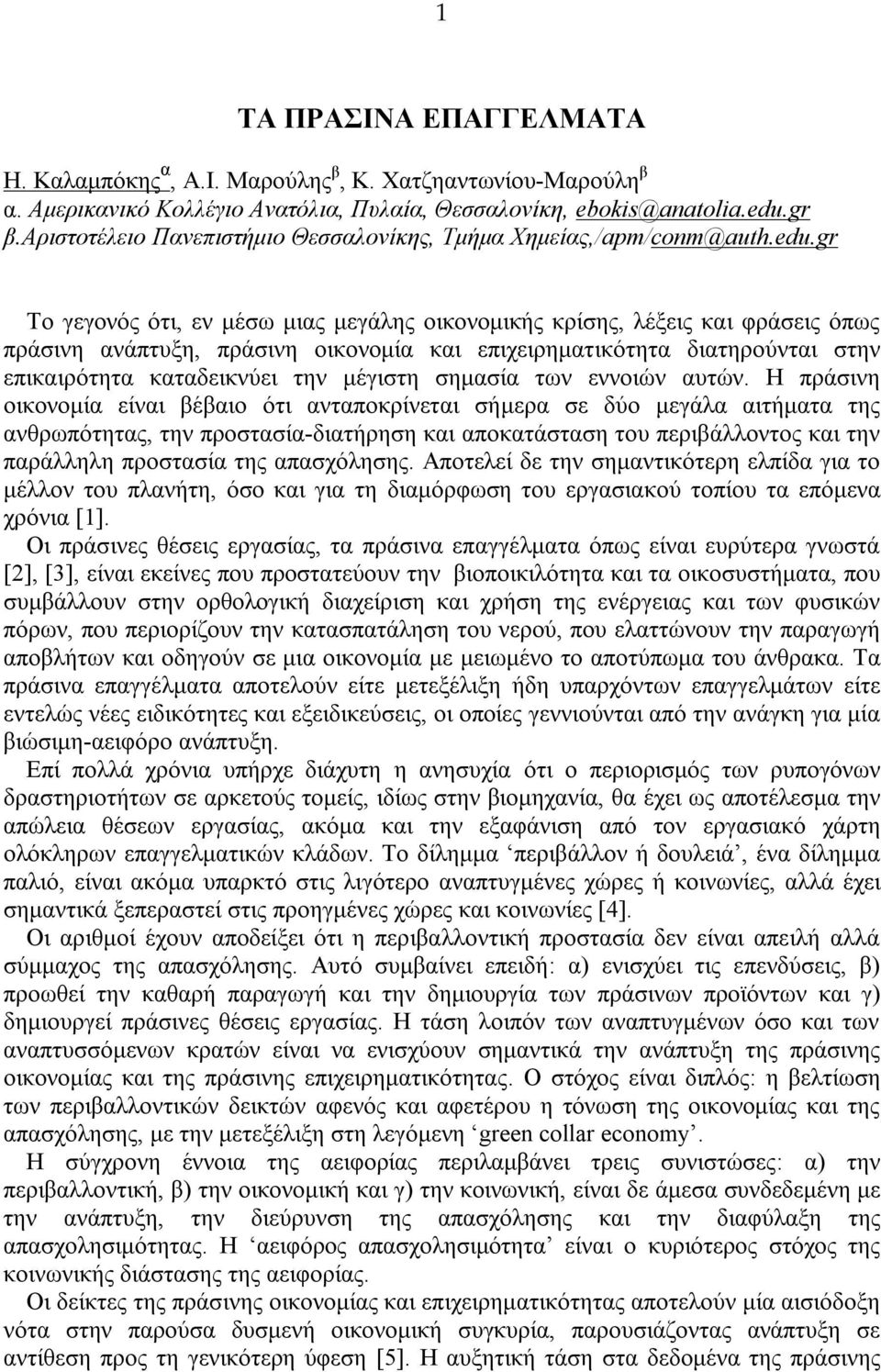 gr Το γεγονός ότι, εν μέσω μιας μεγάλης οικονομικής κρίσης, λέξεις και φράσεις όπως πράσινη ανάπτυξη, πράσινη οικονομία και επιχειρηματικότητα διατηρούνται στην επικαιρότητα καταδεικνύει την μέγιστη