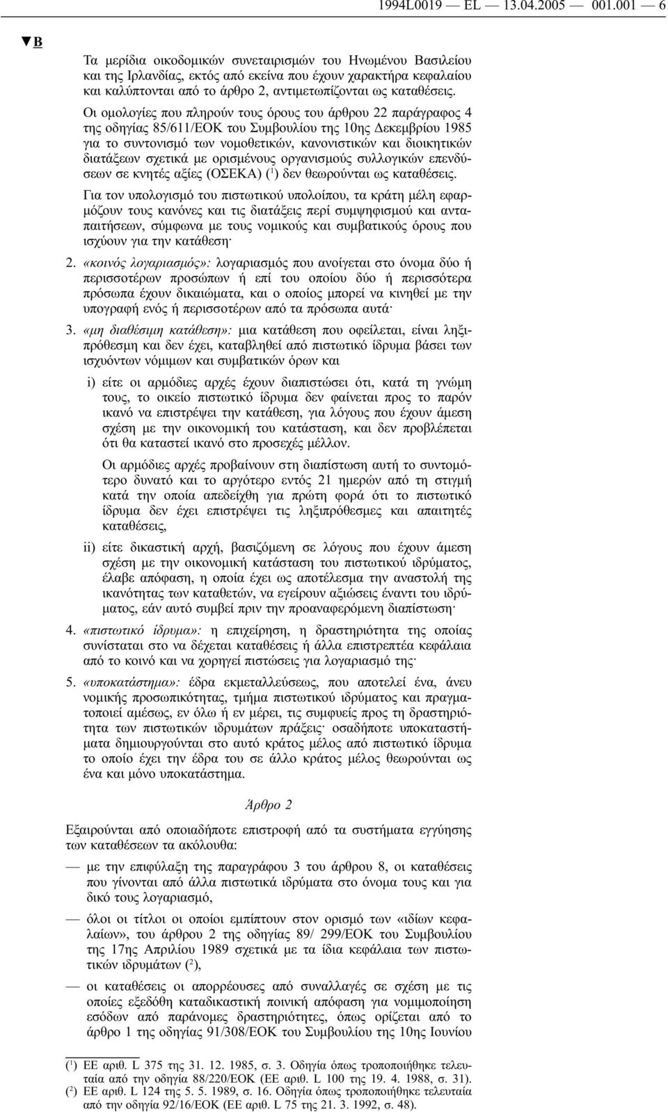 Οι ομολογίες που πληρούν τους όρους του άρθρου 22 παράγραφος 4 της οδηγίας 85/611/ΕΟΚ του Συμβουλίου της 10ης Δεκεμβρίου 1985 για το συντονισμό των νομοθετικών, κανονιστικών και διοικητικών διατάξεων