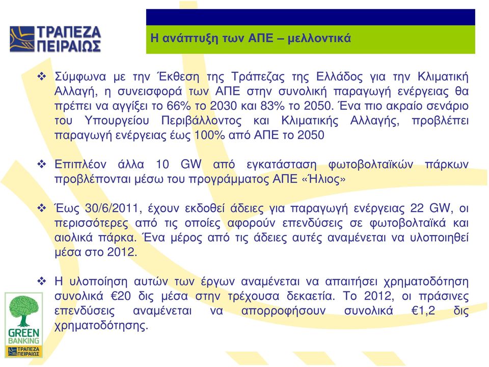 Ένα πιο ακραίο σενάριο του Υπουργείου Περιβάλλοντος και Κλιµατικής Αλλαγής, προβλέπει παραγωγή ενέργειας έως 100% από ΑΠΕ το 2050 Επιπλέον άλλα 10 GW από εγκατάσταση φωτοβολταϊκών πάρκων προβλέπονται