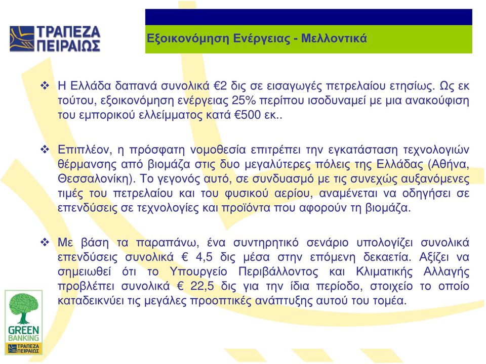 . Επιπλέον, η πρόσφατη νοµοθεσία επιτρέπει την εγκατάσταση τεχνολογιών θέρµανσης από βιοµάζα στις δυο µεγαλύτερες πόλεις της Ελλάδας (Αθήνα, Θεσσαλονίκη).