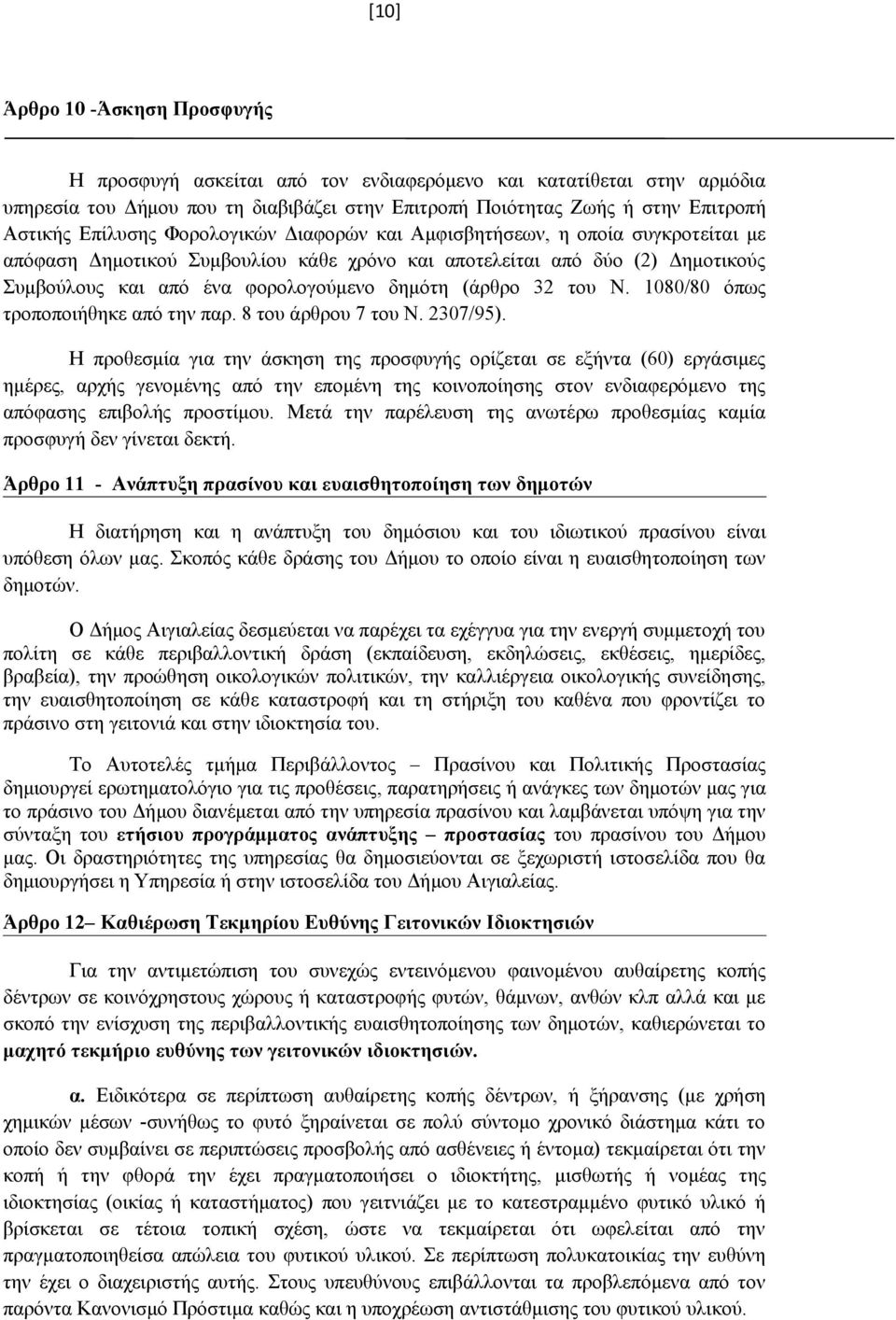 (άρθρο 32 του Ν. 1080/80 όπως τροποποιήθηκε από την παρ. 8 του άρθρου 7 του Ν. 2307/95).