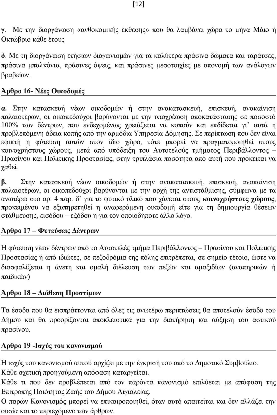 Άρθρο 16- Νέες Οικοδομές α.