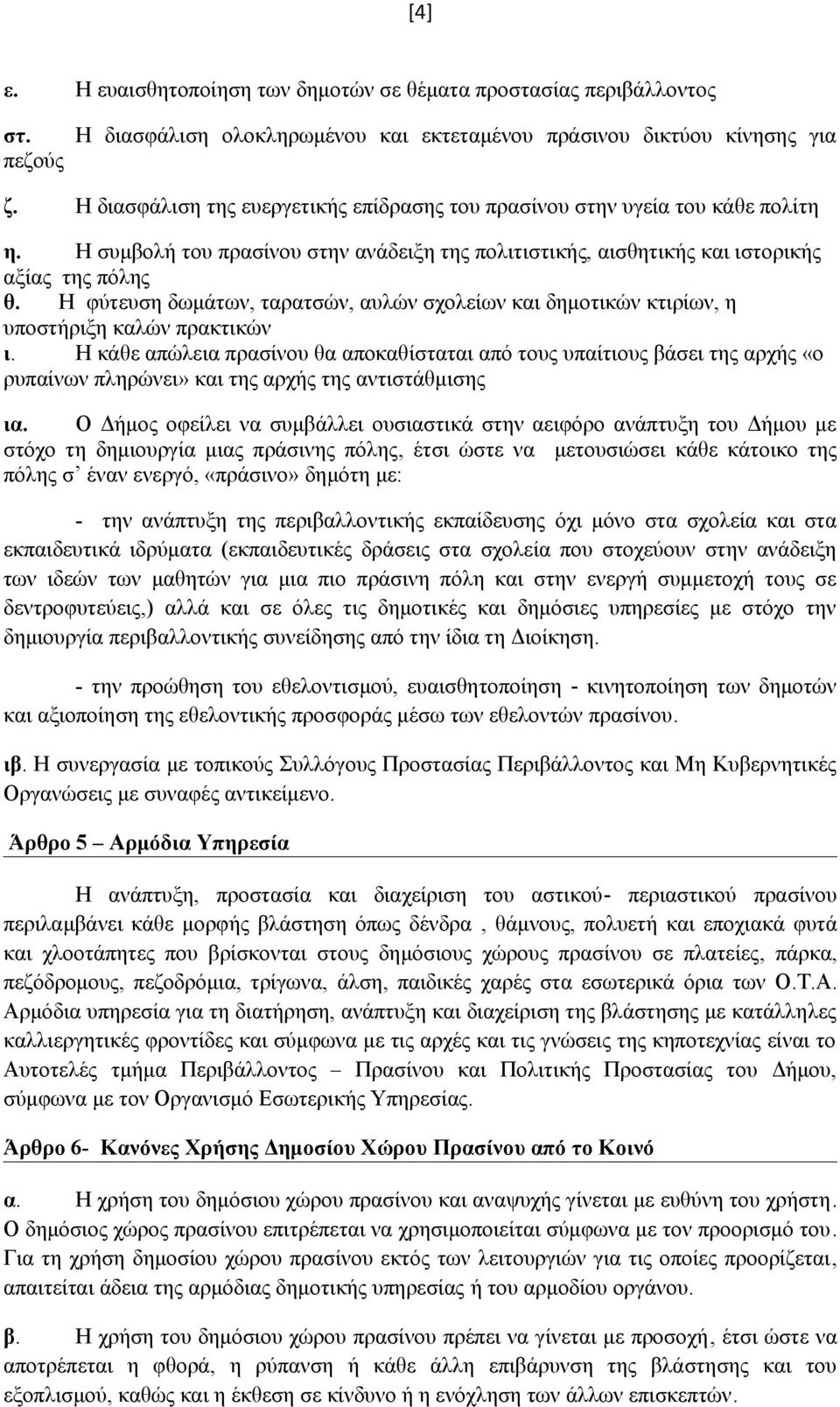 H φύτευση δωμάτων, ταρατσών, αυλών σχολείων και δημοτικών κτιρίων, η υποστήριξη καλών πρακτικών ι.