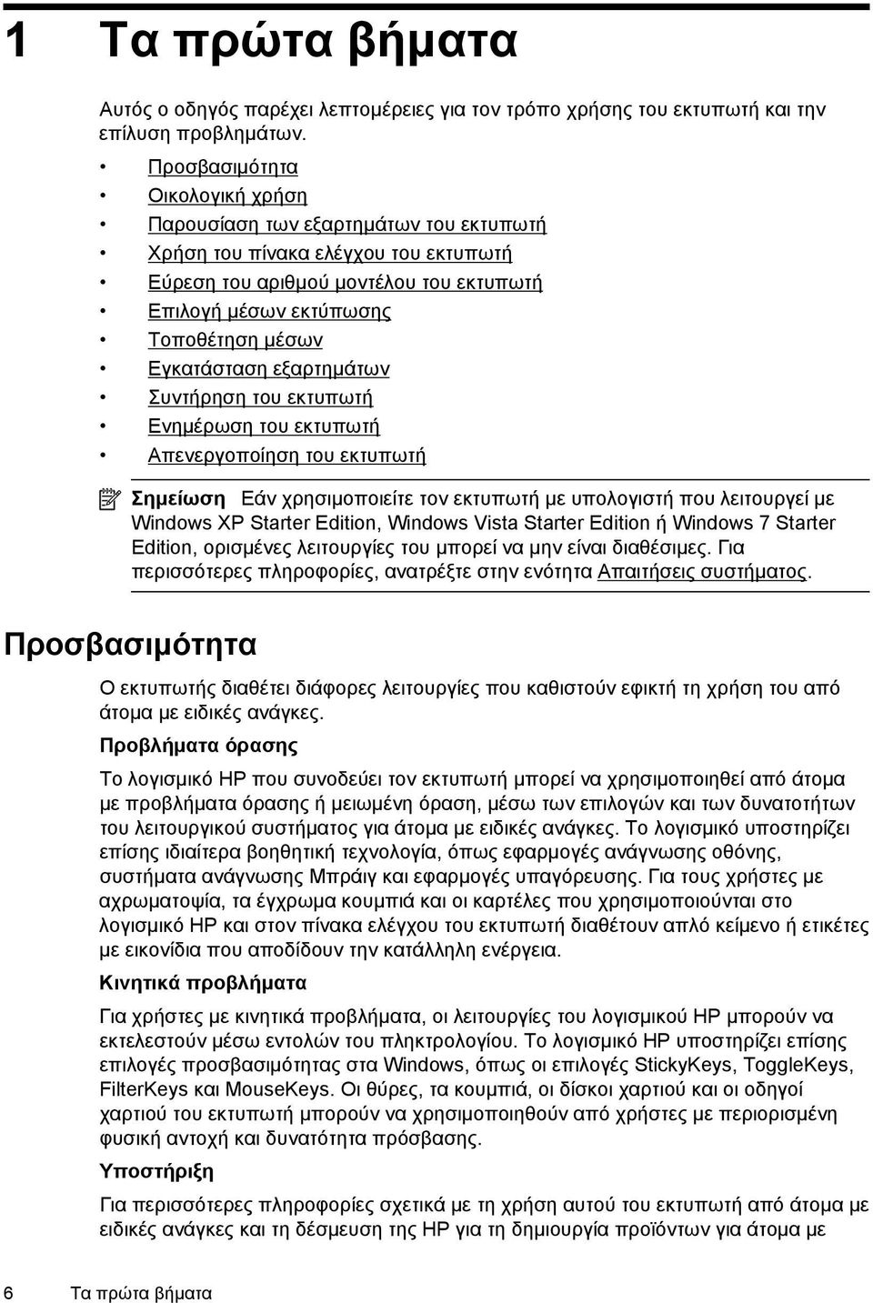 Εγκατάσταση εξαρτημάτων Συντήρηση του εκτυπωτή Ενημέρωση του εκτυπωτή Απενεργοποίηση του εκτυπωτή Σημείωση Εάν χρησιμοποιείτε τον εκτυπωτή με υπολογιστή που λειτουργεί με Windows XP Starter Edition,