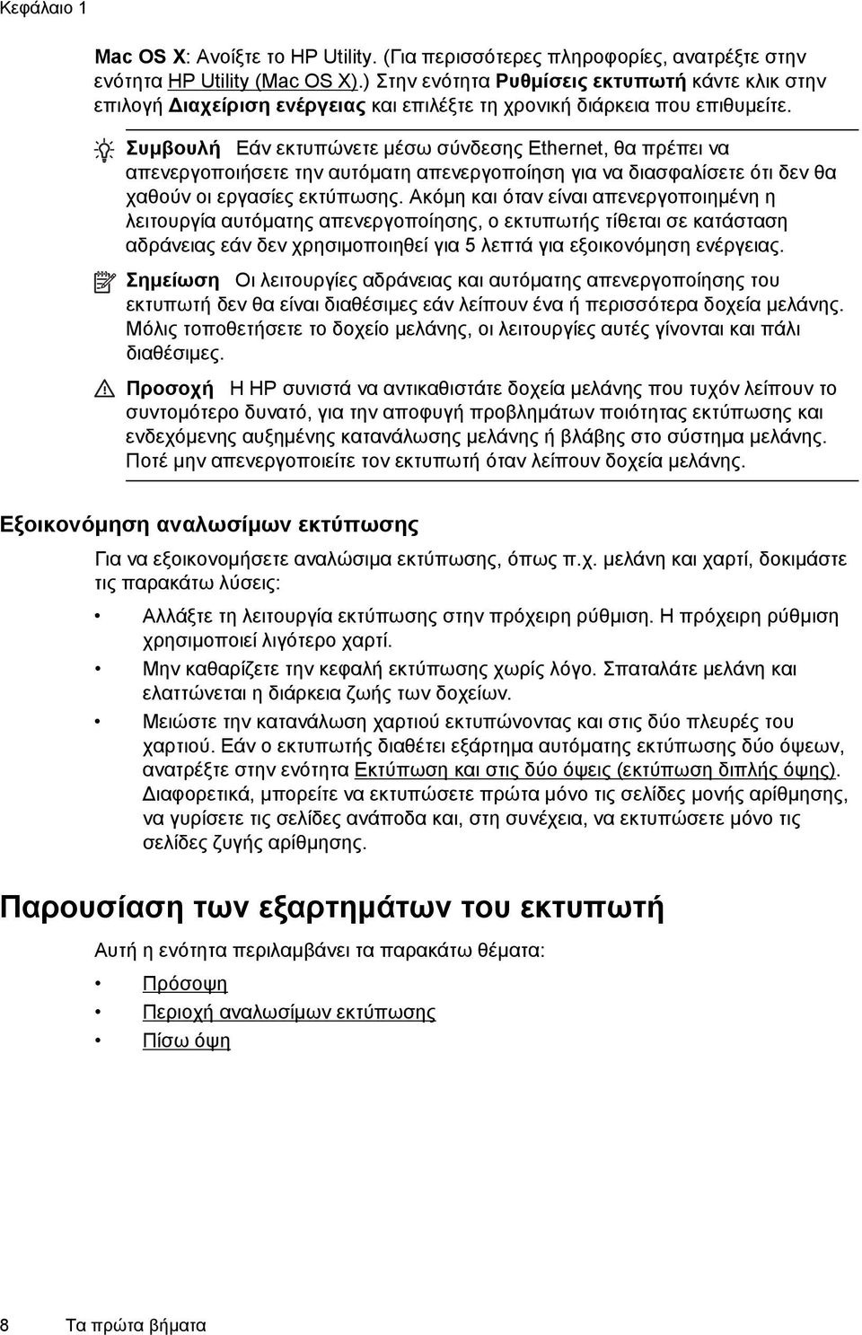 Συμβουλή Εάν εκτυπώνετε μέσω σύνδεσης Ethernet, θα πρέπει να απενεργοποιήσετε την αυτόματη απενεργοποίηση για να διασφαλίσετε ότι δεν θα χαθούν οι εργασίες εκτύπωσης.