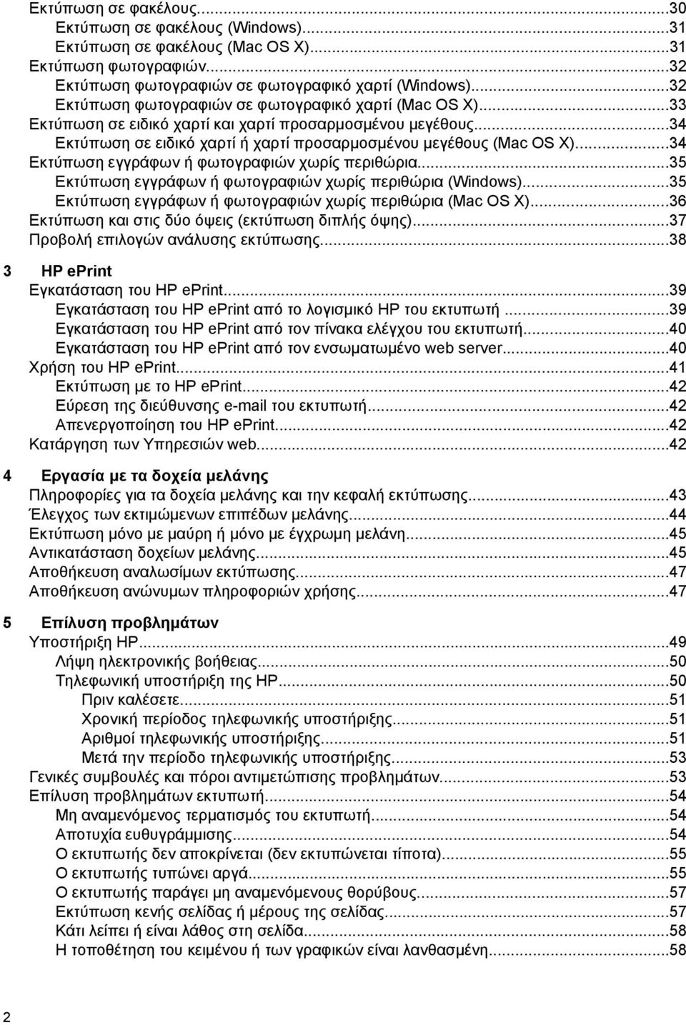 ..34 Εκτύπωση εγγράφων ή φωτογραφιών χωρίς περιθώρια...35 Εκτύπωση εγγράφων ή φωτογραφιών χωρίς περιθώρια (Windows)...35 Εκτύπωση εγγράφων ή φωτογραφιών χωρίς περιθώρια (Mac OS X).