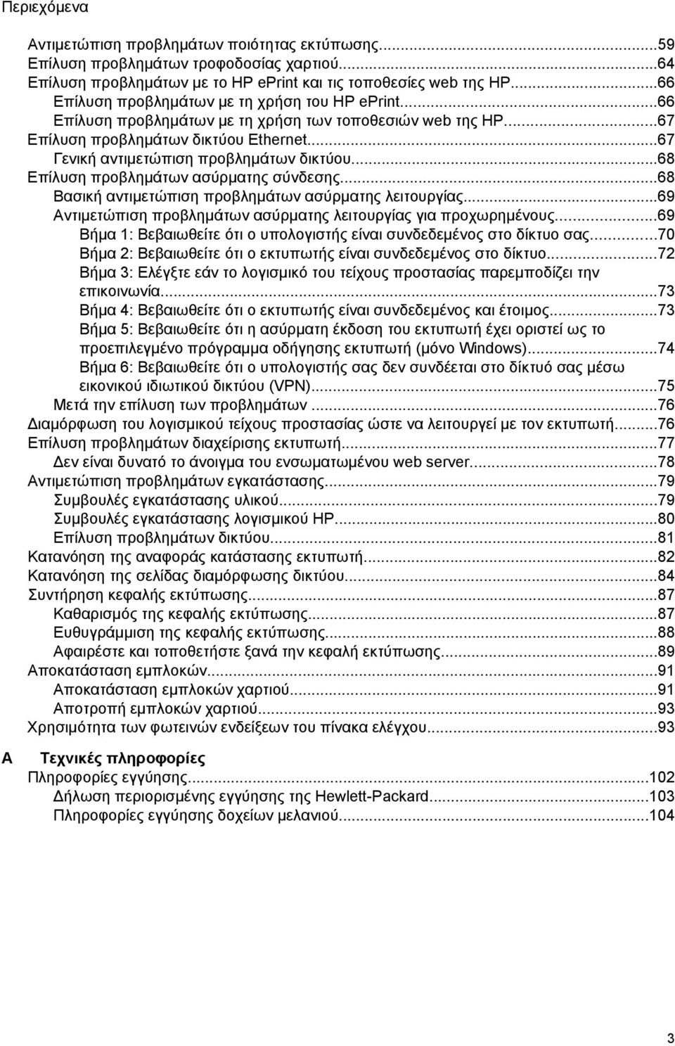 ..68 Επίλυση προβλημάτων ασύρματης σύνδεσης...68 Βασική αντιμετώπιση προβλημάτων ασύρματης λειτουργίας...69 Αντιμετώπιση προβλημάτων ασύρματης λειτουργίας για προχωρημένους.