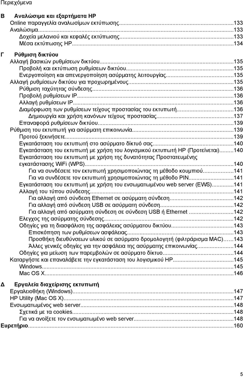 ..135 Αλλαγή ρυθμίσεων δικτύου για προχωρημένους...135 Ρύθμιση ταχύτητας σύνδεσης...136 Προβολή ρυθμίσεων IP...136 Αλλαγή ρυθμίσεων IP...136 ιαμόρφωση των ρυθμίσεων τείχους προστασίας του εκτυπωτή.