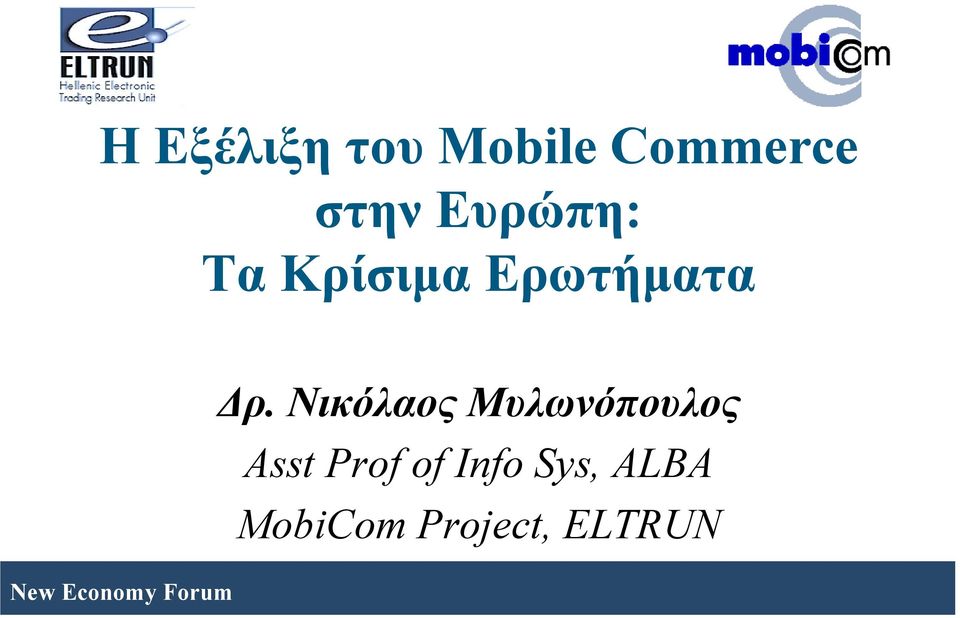 Νικόλαος Μυλωνόπουλος Asst Prof of