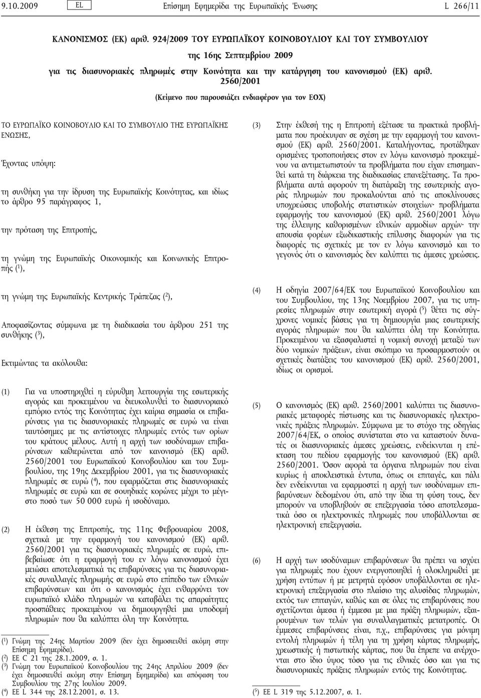2560/2001 (Κείμενο που παρουσιάζει ενδιαφέρον για τον ΕΟΧ) ΤΟ ΕΥΡΩΠΑΪΚΟ ΚΟΙΝΟΒΟΥΛΙΟ ΚΑΙ ΤΟ ΣΥΜΒΟΥΛΙΟ ΤΗΣ ΕΥΡΩΠΑΪΚΗΣ ΕΝΩΣΗΣ, Έχοντας υπόψη: τη συνθήκη για την ίδρυση της Ευρωπαϊκής Κοινότητας, και