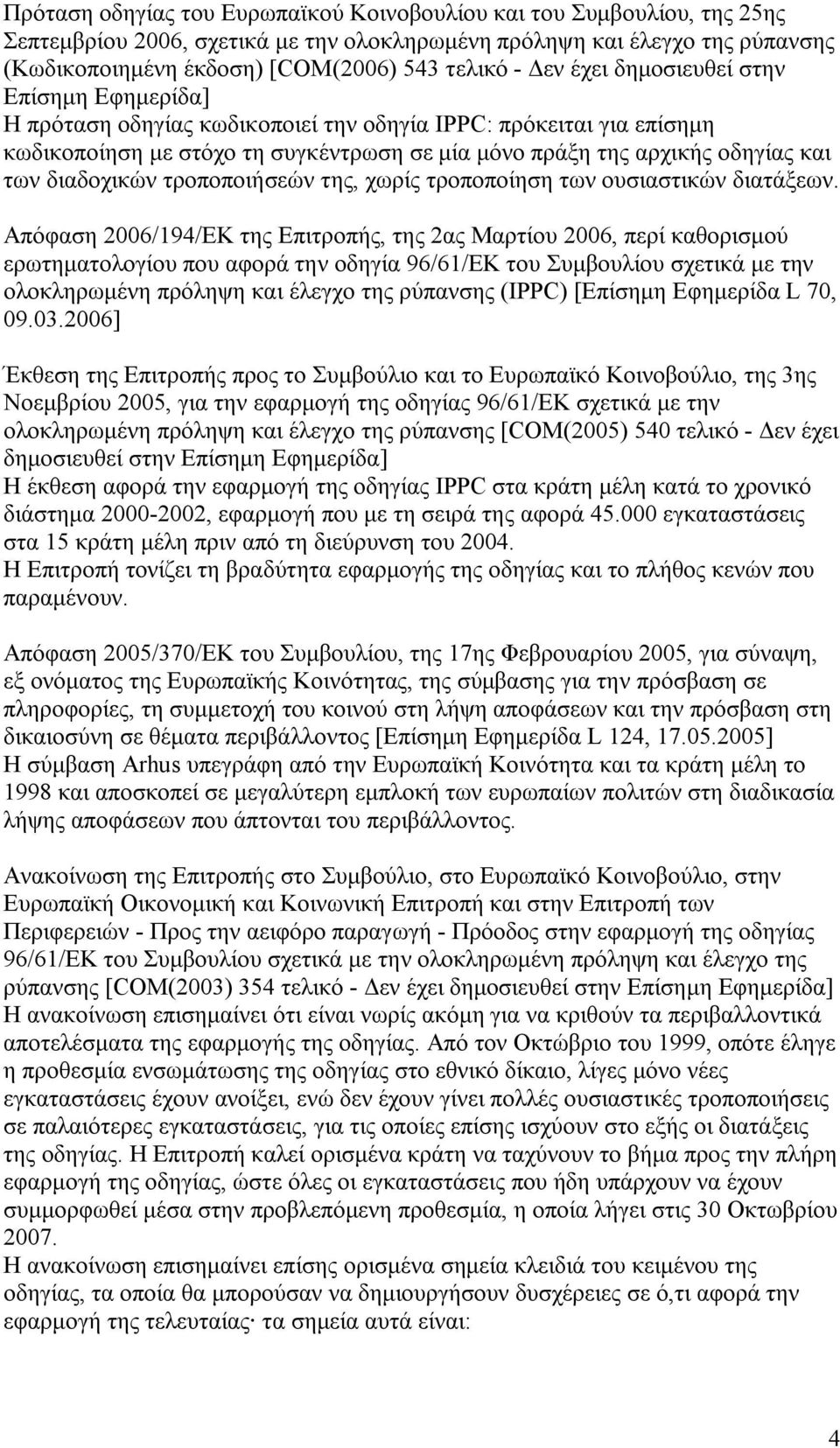 διαδοχικών τροποποιήσεών της, χωρίς τροποποίηση των ουσιαστικών διατάξεων.