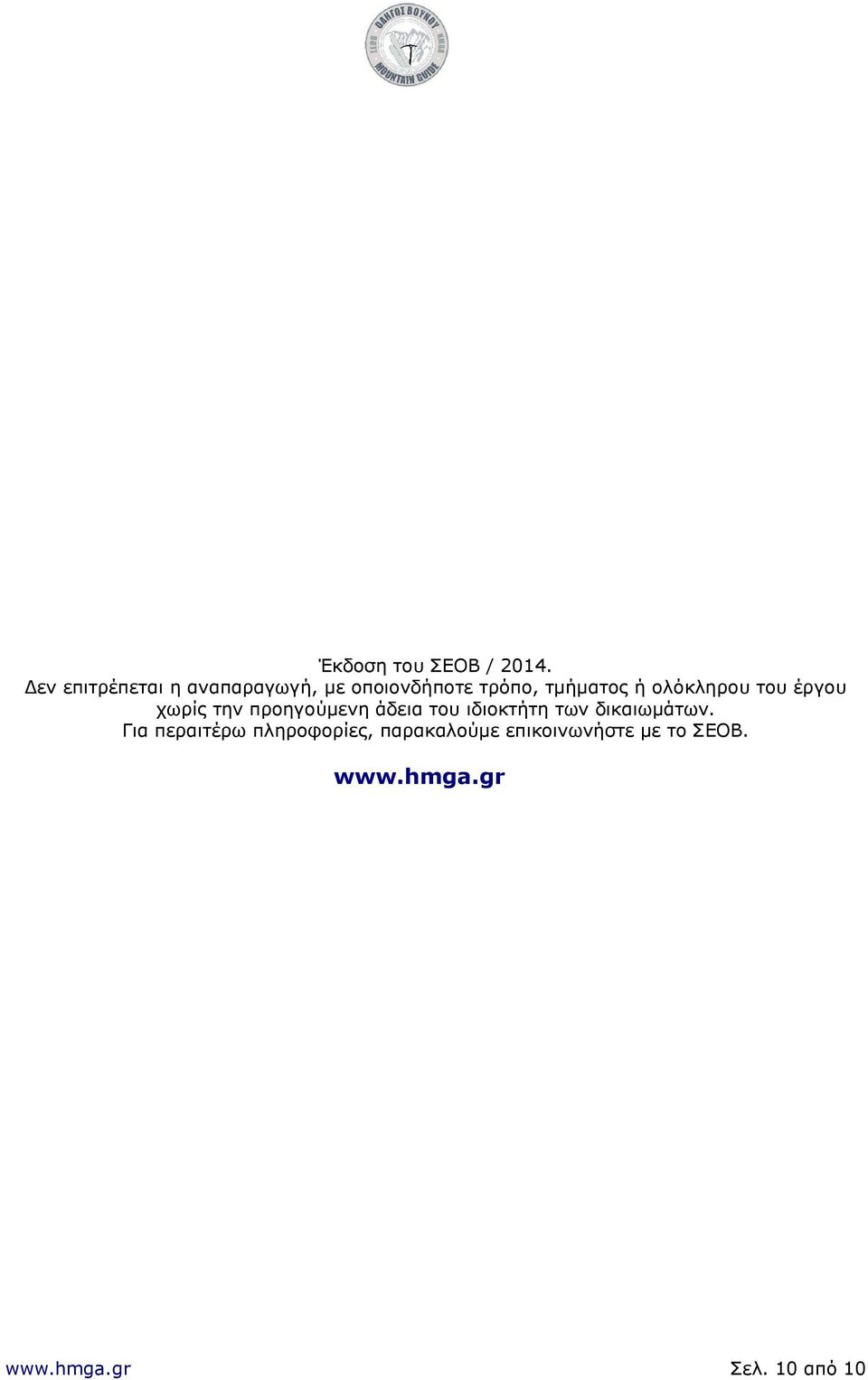 ολόκληρου του έργου χωρίς την προηγούμενη άδεια του ιδιοκτήτη των