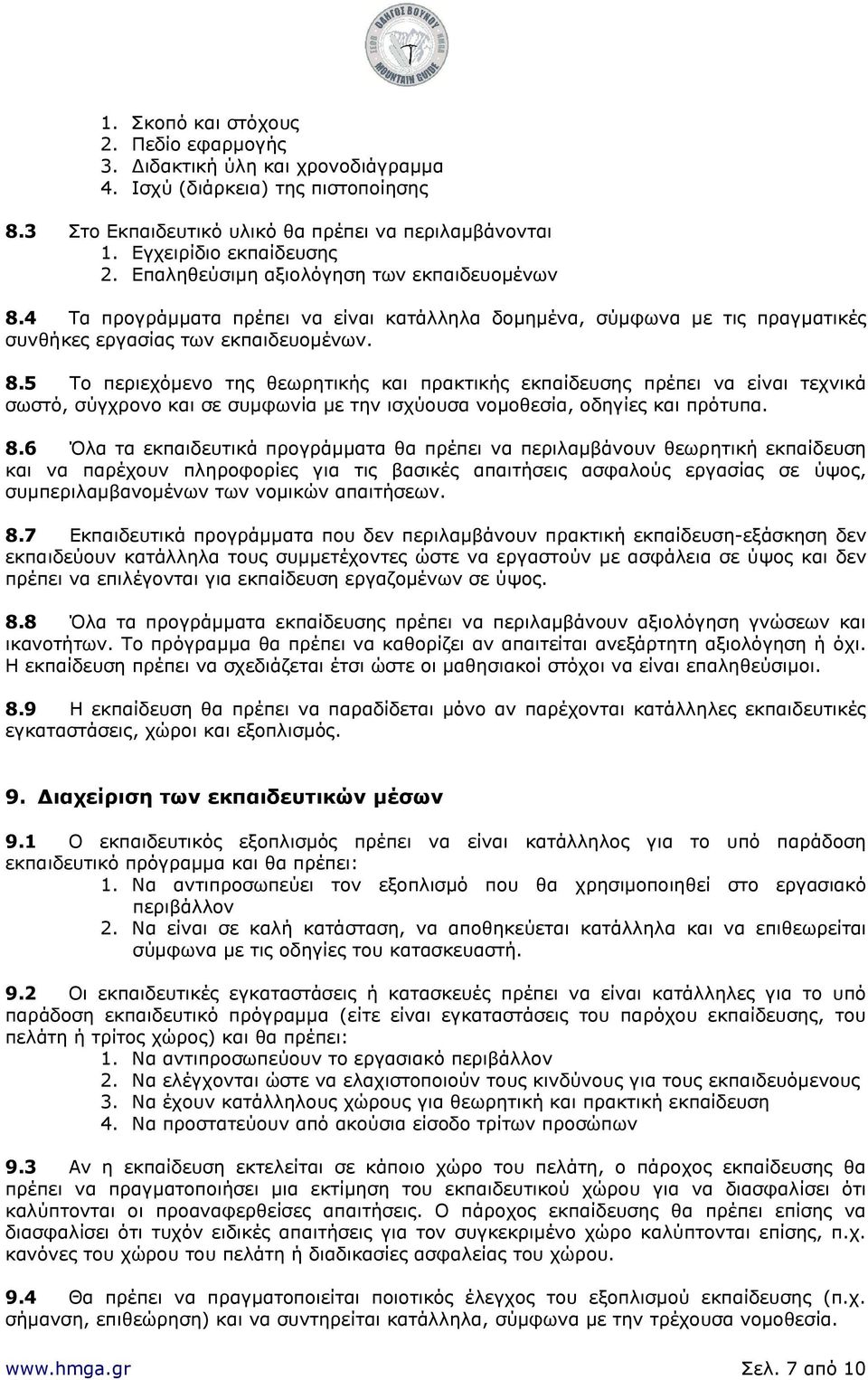 4 Τα προγράμματα πρέπει να είναι κατάλληλα δομημένα, σύμφωνα με τις πραγματικές συνθήκες εργασίας των εκπαιδευομένων. 8.