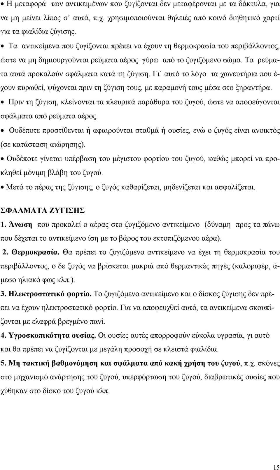 Γι αυτό το λόγο τα χωνευτήρια που έ- χουν πυρωθεί, ψύχονται πριν τη ζύγιση τους, με παραμονή τους μέσα στο ξηραντήρα.