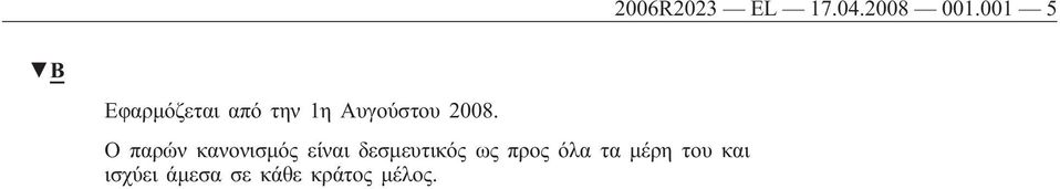 2008. Ο παρών κανονισμός είναι δεσμευτικός