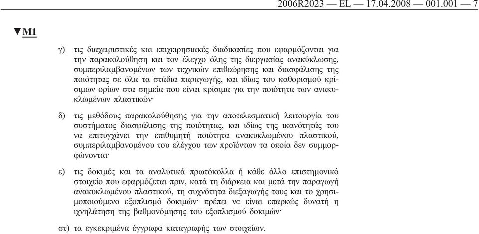 διασφάλισης της ποιότητας σε όλα τα στάδια παραγωγής, και ιδίως του καθορισμού κρίσιμων ορίων στα σημεία που είναι κρίσιμα για την ποιότητα των ανακυκλωμένων πλαστικών δ) τις μεθόδους παρακολούθησης