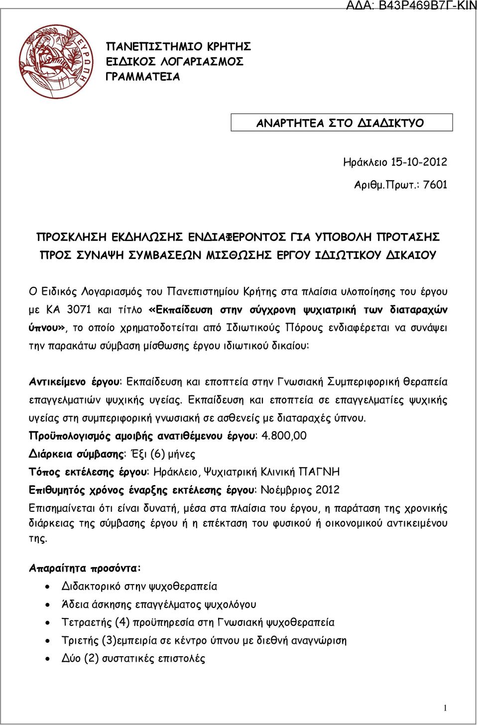 ΚΑ 3071 και τίτλο «Εκπαίδευση στην σύγχρονη ψυχιατρική των διαταραχών ύπνου», το οποίο χρηµατοδοτείται από Ιδιωτικούς Πόρους ενδιαφέρεται να συνάψει την παρακάτω σύµβαση µίσθωσης έργου ιδιωτικού