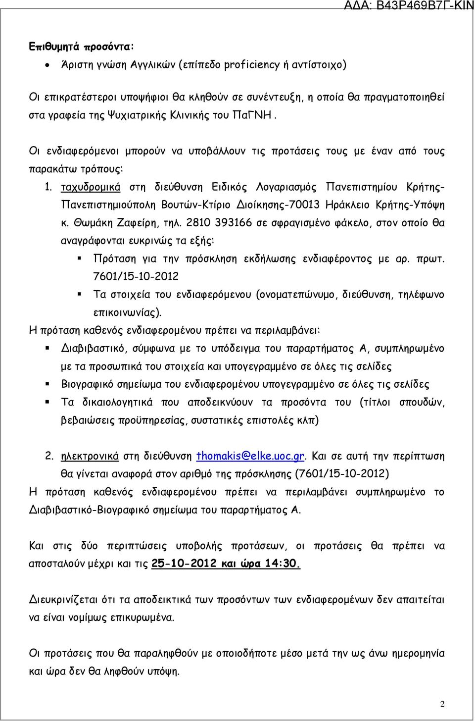 ταχυδροµικά στη διεύθυνση Ειδικός Λογαριασµός Πανεπιστηµίου Κρήτης- Πανεπιστηµιούπολη Βουτών-Κτίριο ιοίκησης-70013 Ηράκλειο Κρήτης-Υπόψη κ. Θωµάκη Ζαφείρη, τηλ.