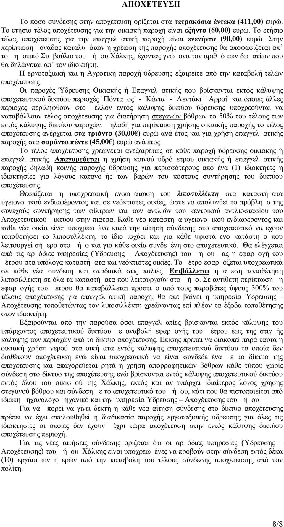 Στην περίπτωση μονάδας καταλυμάτων η χρέωση της παροχής αποχέτευσης θα αποφασίζεται απ το Δημοτικό Συμβούλιο του Δήμου Χάλκης, έχοντας γνώμονα τον αριθμό των δωματίων που θα δηλώνεται απ τον