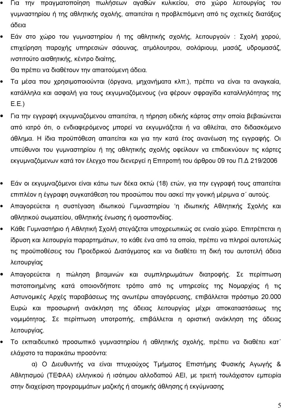 διαθέτουν την απαιτούμενη άδεια. Τα μέσα που χρησιμοποιούνται (όργανα, μηχανήματα κλπ.