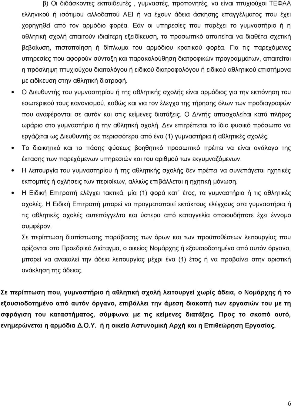 Για τις παρεχόμενες υπηρεσίες που αφορούν σύνταξη και παρακολούθηση διατροφικών προγραμμάτων, απαιτείται η πρόσληψη πτυχιούχου διαιτολόγου ή ειδικού διατροφολόγου ή ειδικού αθλητικού επιστήμονα με