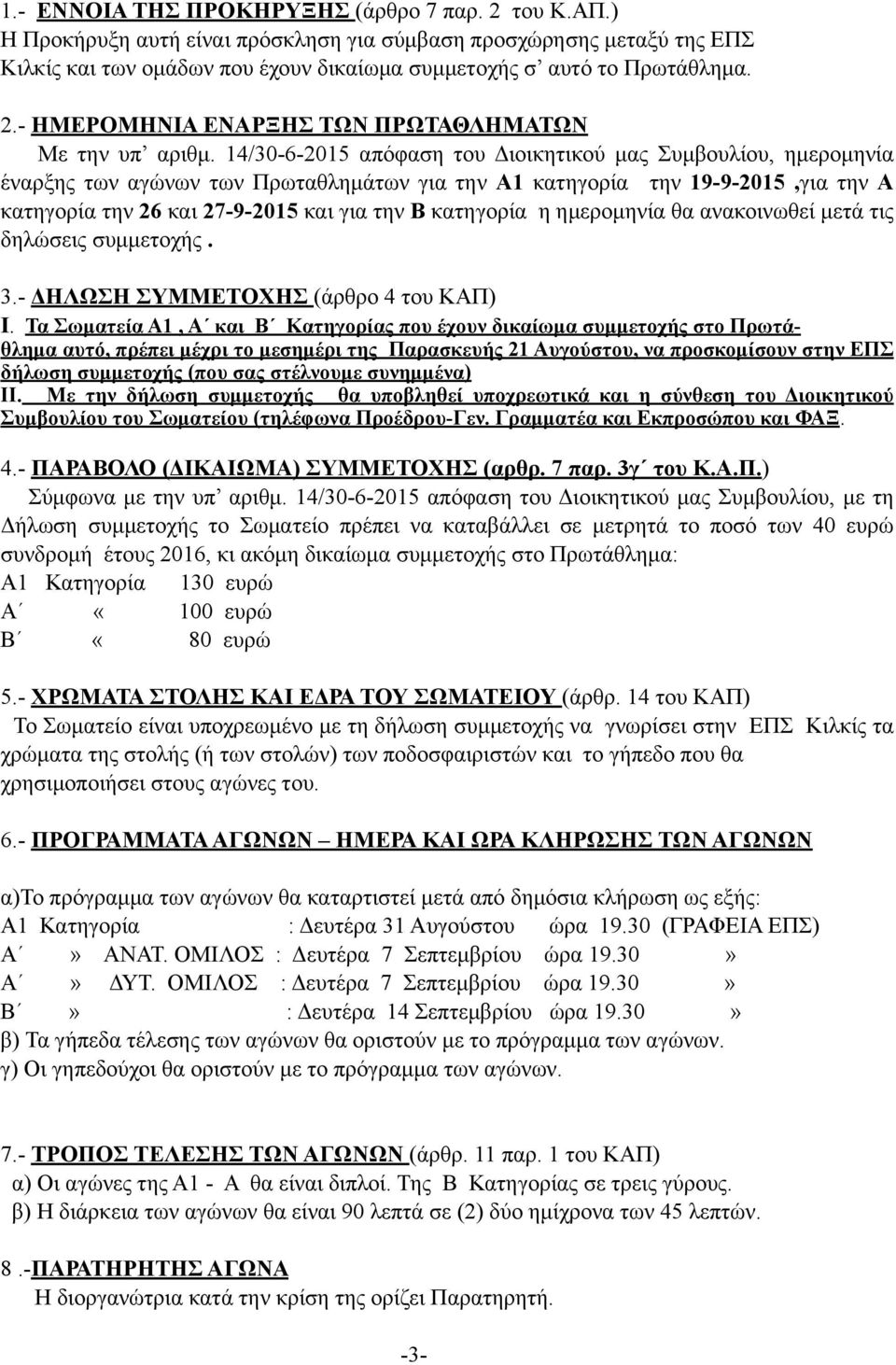 14/30-6-2015 απόφαση του Διοικητικού µας Συµβουλίου, ηµεροµηνία έναρξης των αγώνων των Πρωταθληµάτων για την Α1 κατηγορία την 19-9-2015,για την Α κατηγορία την 26 και 27-9-2015 και για την Β