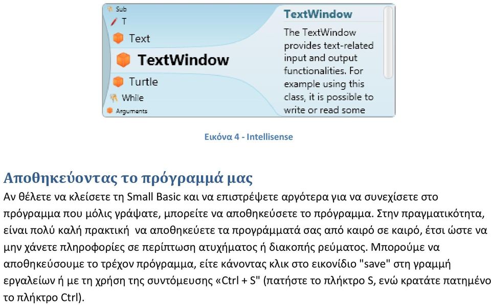 Στην πραγματικότητα, είναι πολύ καλή πρακτική να αποθηκεύετε τα προγράμματά σας από καιρό σε καιρό, έτσι ώστε να μην χάνετε πληροφορίες σε περίπτωση