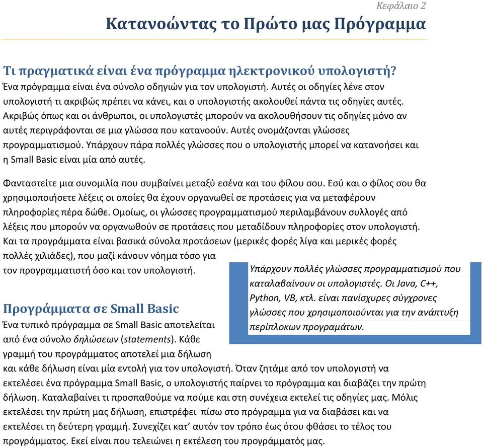 Ακριβώς όπως και οι άνθρωποι, οι υπολογιστές μπορούν να ακολουθήσουν τις οδηγίες μόνο αν αυτές περιγράφονται σε μια γλώσσα που κατανοούν. Αυτές ονομάζονται γλώσσες προγραμματισμού.
