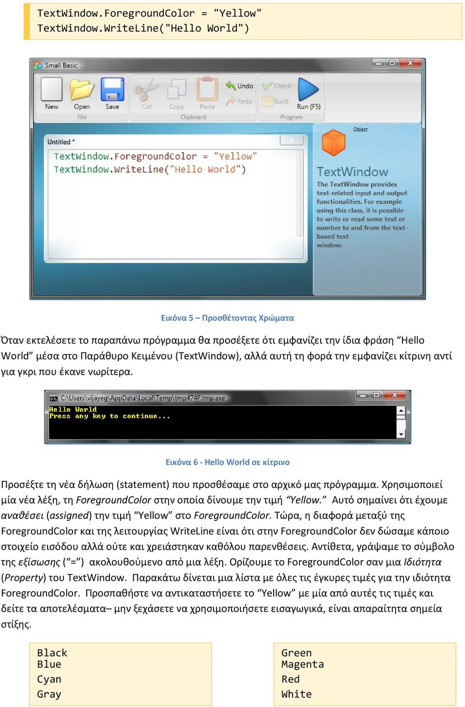 τη φορά την εμφανίζει κίτρινη αντί για γκρι που έκανε νωρίτερα. Εικόνα 6 - Hello World σε κίτρινο Προσέξτε τη νέα δήλωση (statement) που προσθέσαμε στο αρχικό μας πρόγραμμα.